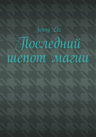 Обложка книги «Последний шепот магии»