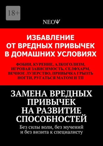 ΝΕΟѰ. Замена вредных привычек на развитие способностей. Без силы воли, без мучений и без визита к специалисту