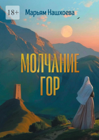 Молчание гор. Повесть и рассказы. Марьям Разамбековна Нашхоева