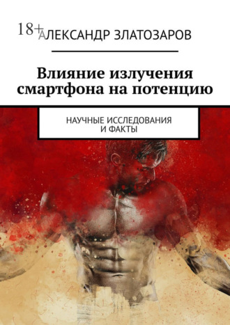 Обложка книги «Влияние излучения смартфона на потенцию. Научные исследования и факты»