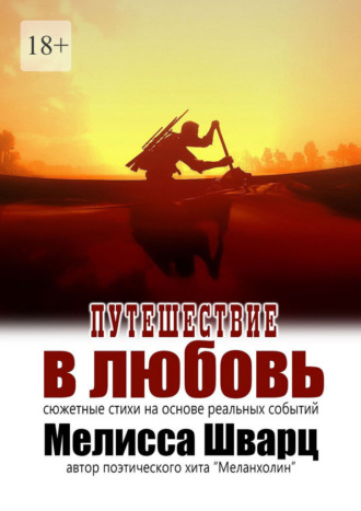 Обложка книги «Путешествие в любовь. Сюжетные стихи на основе реальных событий»