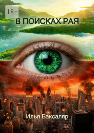 Обложка книги «В поисках рая»