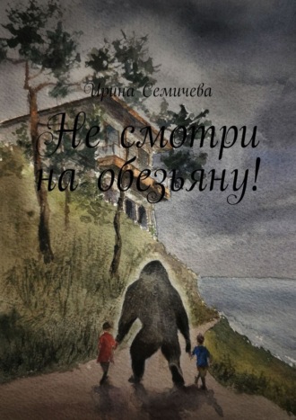 Не смотри на обезьяну!