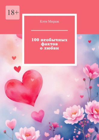 Обложка книги «100 необычных фактов о любви»