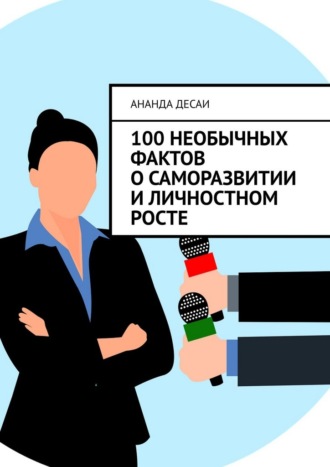 Обложка книги «100 необычных фактов о саморазвитии и личностном росте»