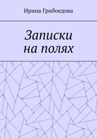 Обложка книги «Записки на полях»