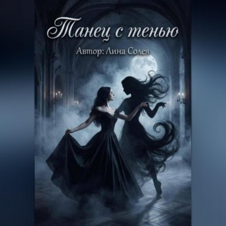 Обложка книги «Танец с тенью»