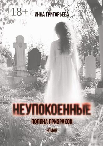 Обложка книги «Неупокоенные. Поляна призраков»