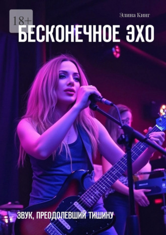 Элина Кинг. Бесконечное эхо. Звук, преодолевший тишину