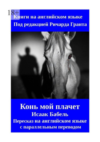 Конь мой плачет. Пересказ на английском языке с параллельным переводом. Ричард Грант