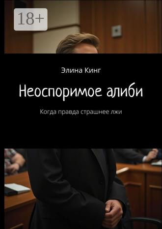 Обложка книги «Неоспоримое алиби. Когда правда страшнее лжи»