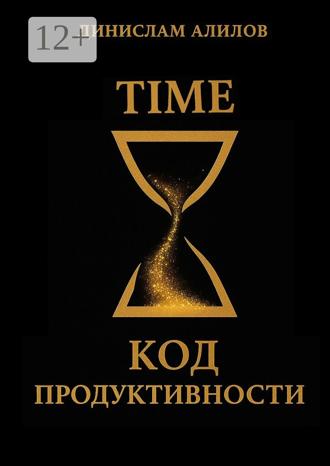 Обложка книги «TIME код продуктивности»