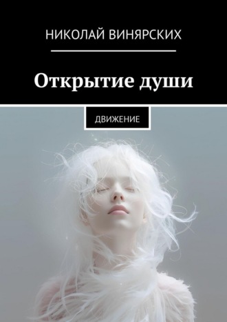 Обложка книги «Открытие души. Движение»