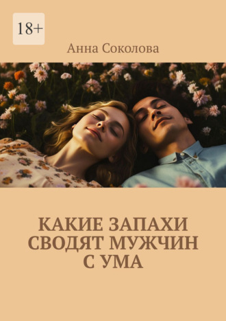 Обложка книги «Какие запахи сводят мужчин с ума»