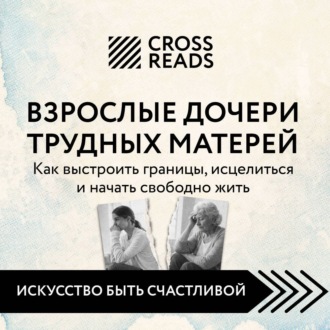 Обложка книги «Саммари книги «Взрослые дочери трудных матерей. Как выстроить границы, исцелиться и начать свободно жить»»
