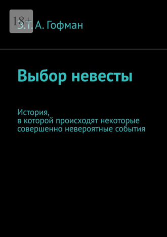 Выбор невесты. История, в которой происходят некоторые совершенно невероятные события. Эрнст Теодор Амадей Гофман