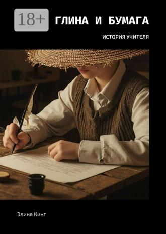 Обложка книги «Глина и бумага. История учителя»