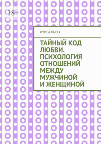 Обложка книги «Тайный код любви. Психология отношений между мужчиной и женщиной»