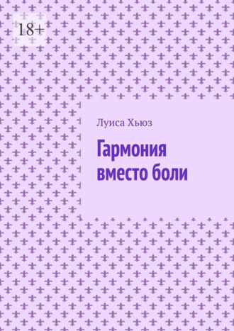 Обложка книги «Гармония вместо боли»