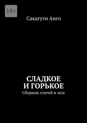 Обложка книги «Сладкое и горькое. Сборник статей и эссе»