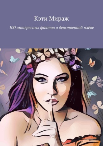 Обложка книги «100 интересных фактов о девственной плёве»