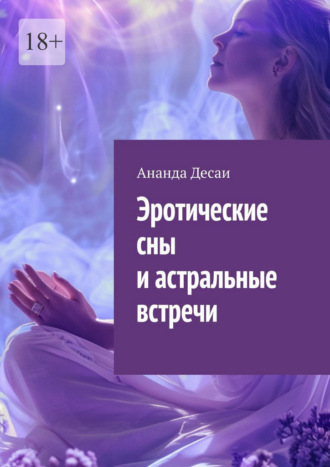 Обложка книги «Эротические сны и астральные встречи»