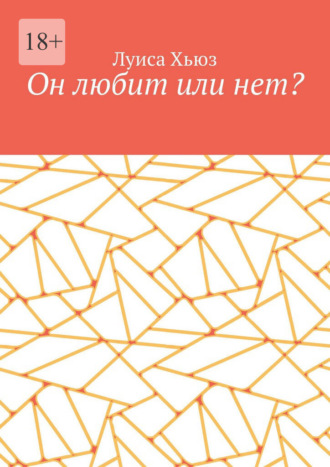 Обложка книги «Он любит или нет?»