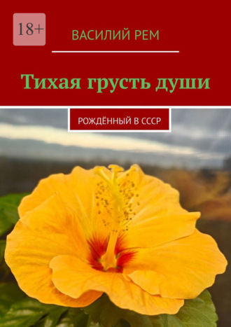 Василий Рем. Тихая грусть души. Рождённый в СССР