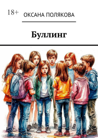 Обложка книги «Буллинг»