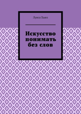 Обложка книги «Искусство понимать без слов»