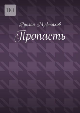 Обложка книги «Пропасть»