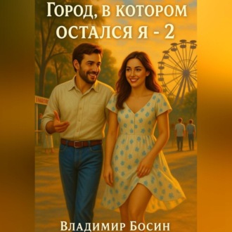 Обложка книги «Город, в котором остался я – 2»