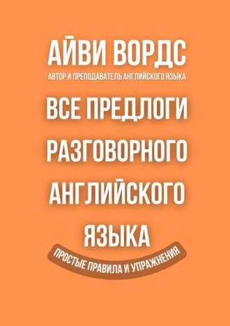Обложка книги «Все предлоги разговорного английского языка. Простые правила и упражнения»