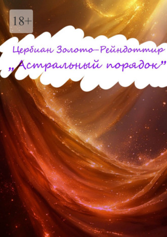Обложка книги «Астральный Порядок»