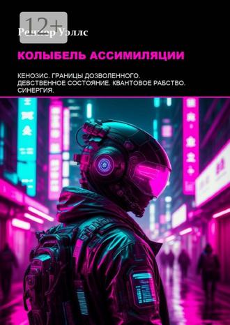 Обложка книги «Колыбель ассимиляции»