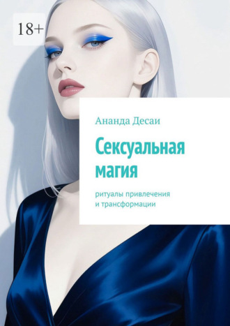 Обложка книги «Сексуальная магия. Ритуалы привлечения и трансформации»