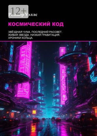 Обложка книги «Космический код»