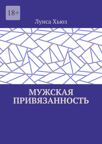 Обложка книги «Мужская привязанность»