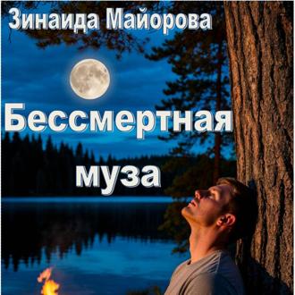 Обложка книги «Бессмертная муза»