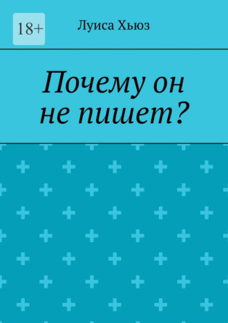 Обложка книги «Почему он не пишет?»