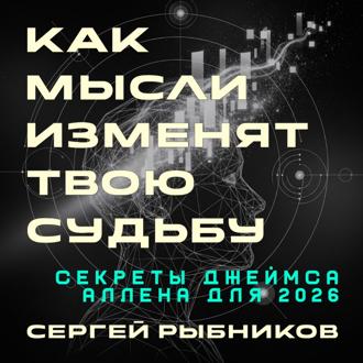 Обложка книги «Как мысли изменят твою судьбу: Секреты Джеймса Аллена для 2026»