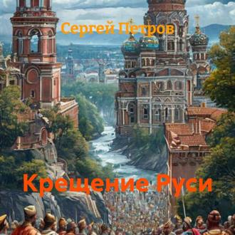 Обложка книги «Крещение Руси»