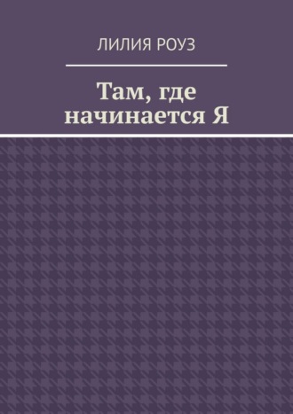 Обложка книги «Там, где начинается Я. Путь женщины к себе, внутренней свободе и целостности»