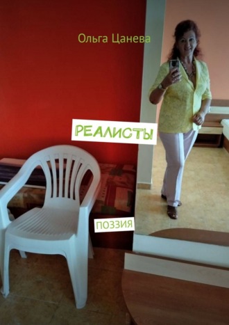 Ольга Цанева. Реалисты. Поэзия
