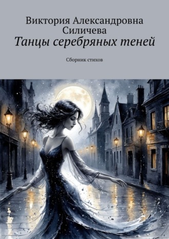 Обложка книги «Танцы серебряных теней. Сборник стихов»