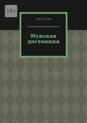 Обложка книги «Мужская дистанция»