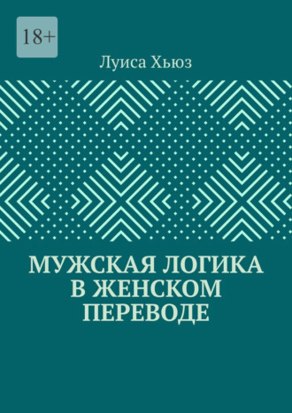 Обложка книги «Мужская логика в женском переводе»