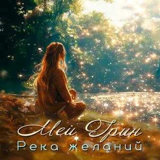Обложка книги «Река желаний (Драматизированная аудиокнига в лицах)»