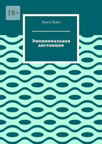 Обложка книги «Эмоциональная дистанция»