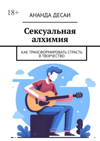 Обложка книги «Сексуальная алхимия. Как трансформировать страсть в творчество»